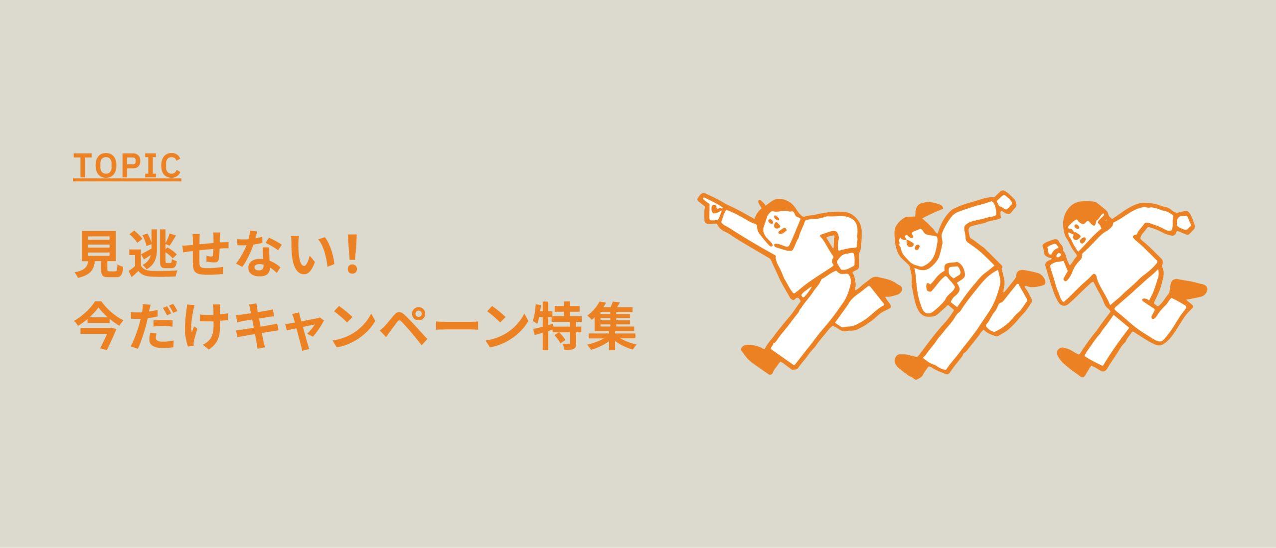 見逃せない!今だけキャンペーン特集!【限定キャンペーン中の撮影スタジオ】