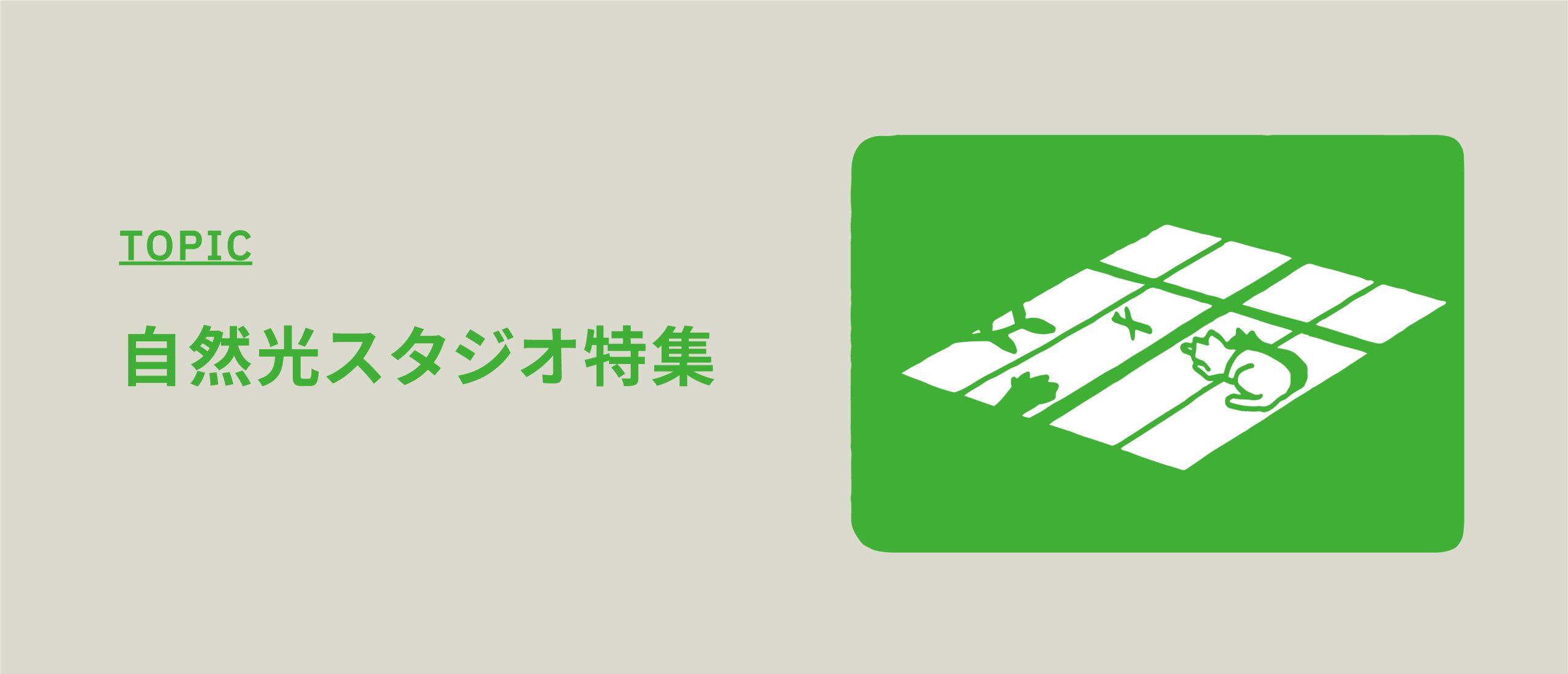 自然光スタジオ特集【自然光抜群の明るい撮影スタジオを厳選】