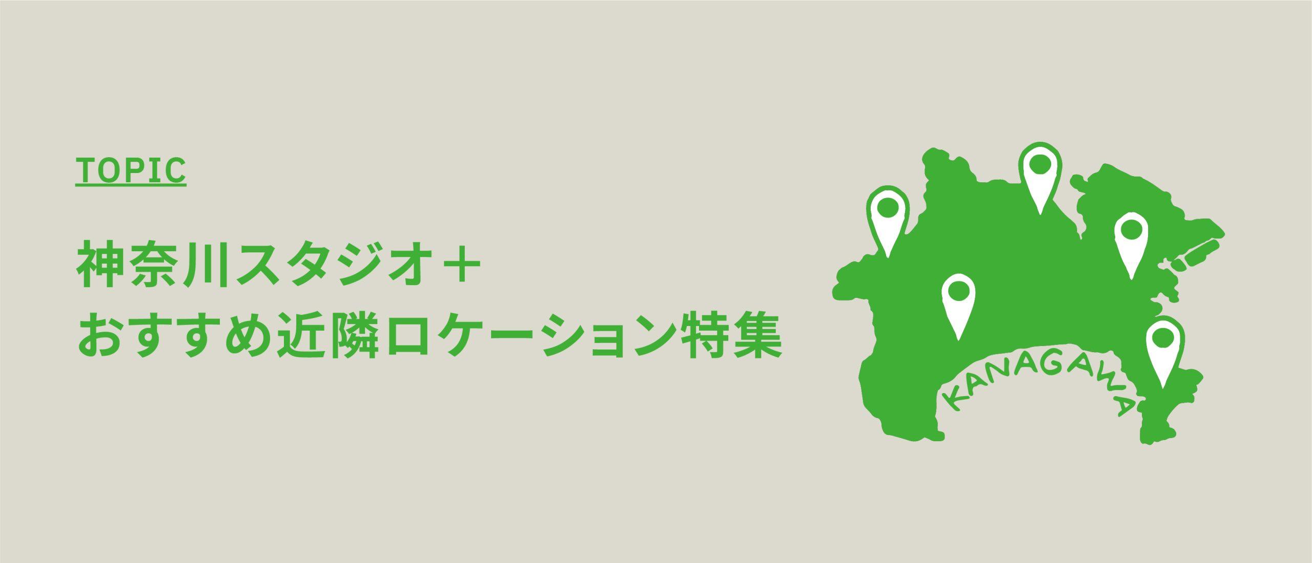 神奈川スタジオ+おすすめ近隣ロケーション特集【屋外ロケ地近くの撮影スタジオ】