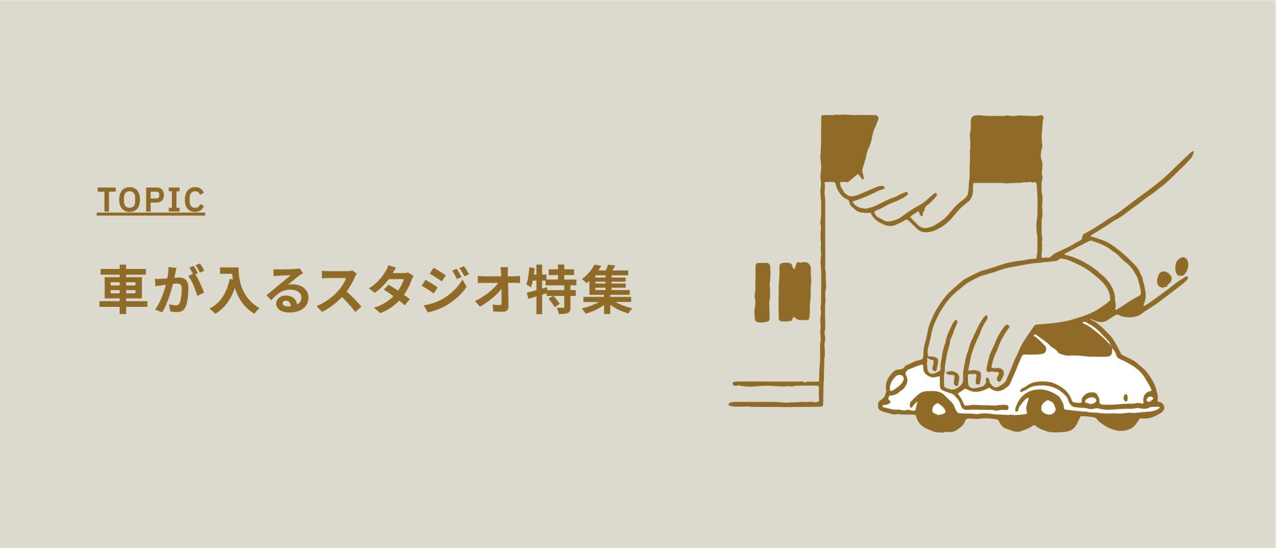 車が入るスタジオ特集【車・バイクを乗り入れられる撮影スタジオ】
