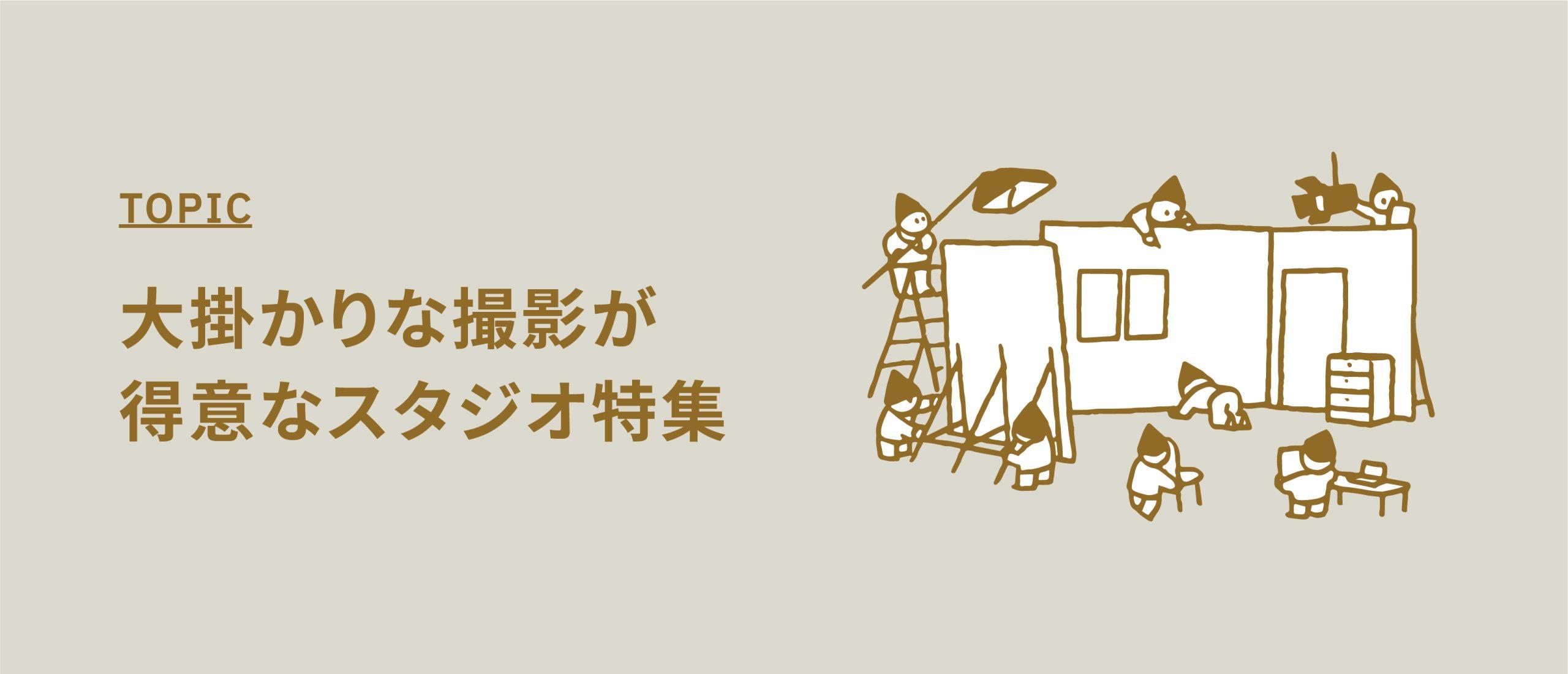 大掛かりな撮影が得意なスタジオ特集【大規模CMも可能な撮影スタジオ】