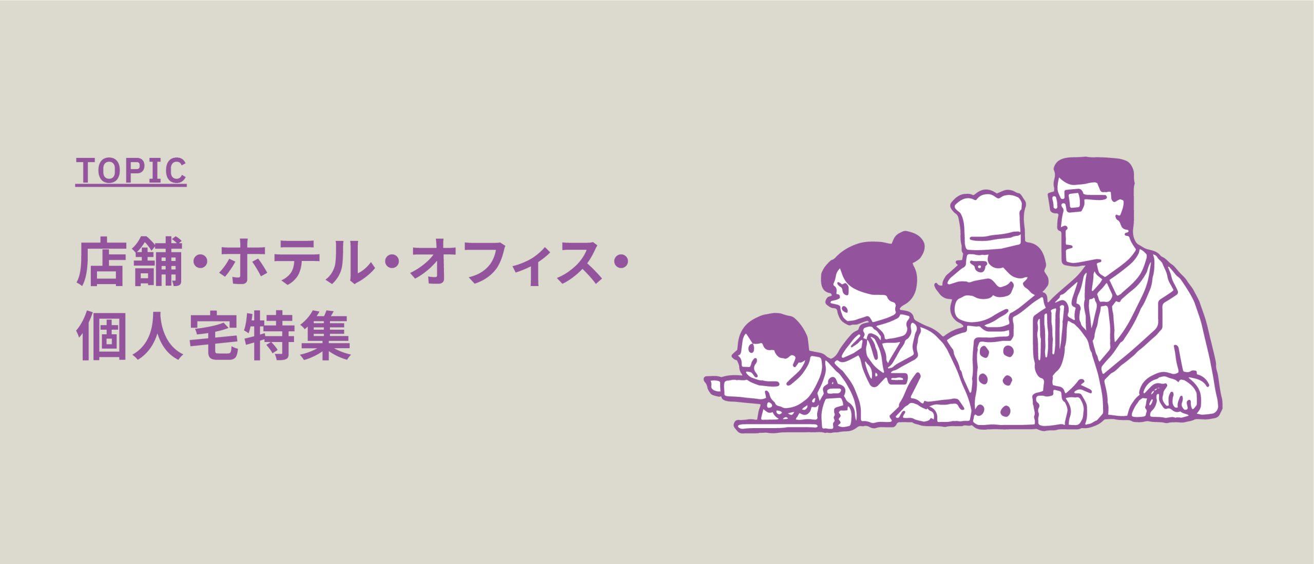 店舗・ホテル・オフィス・個人宅特集【店舗や個人宅などロケ地をご紹介】