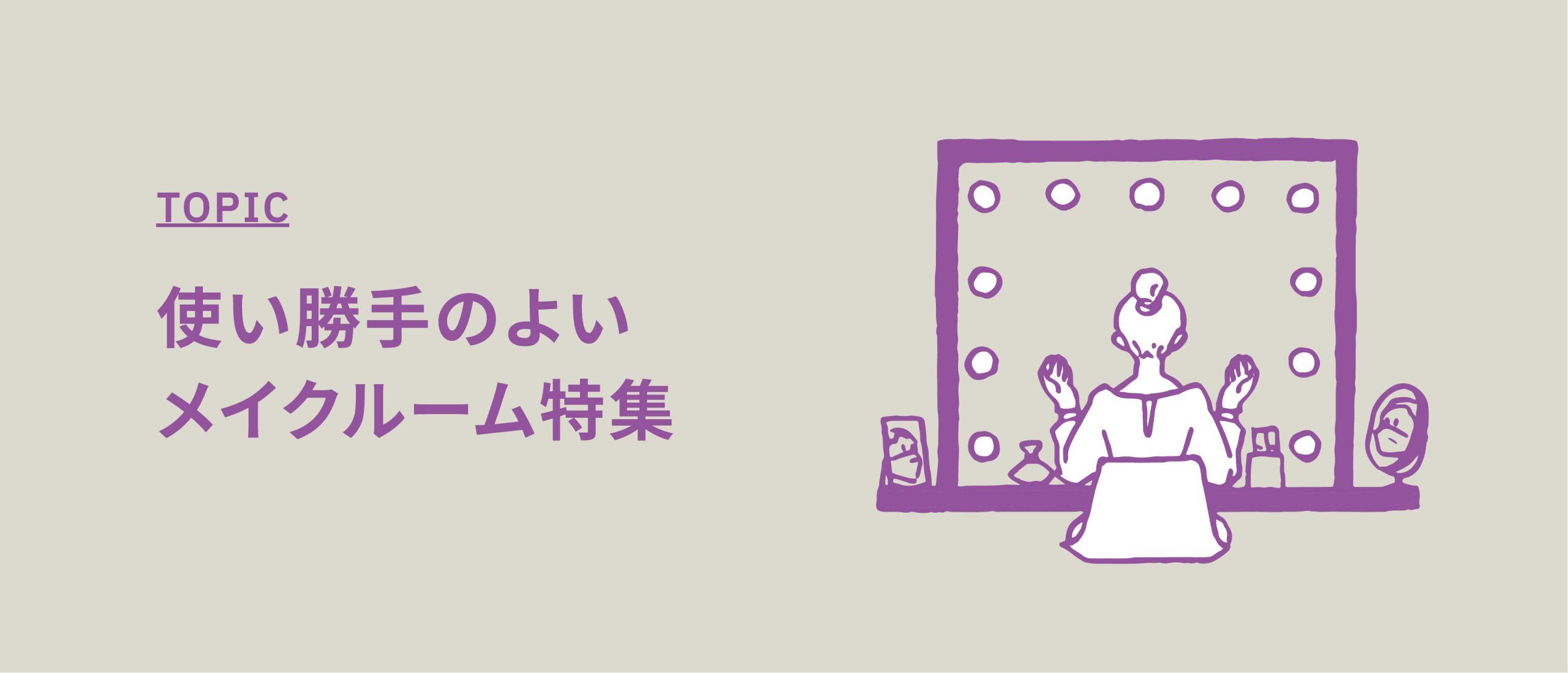 使い勝手のよいメイクルーム特集【広々快適なメイクルーム付き撮影スタジオ】