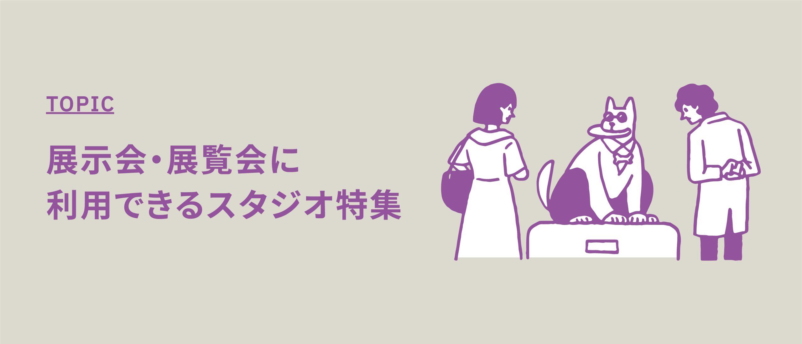 展示会・展覧会に利用できるスタジオ特集【アパレル展示・ギャラリーにも重宝される撮影スタジオ】