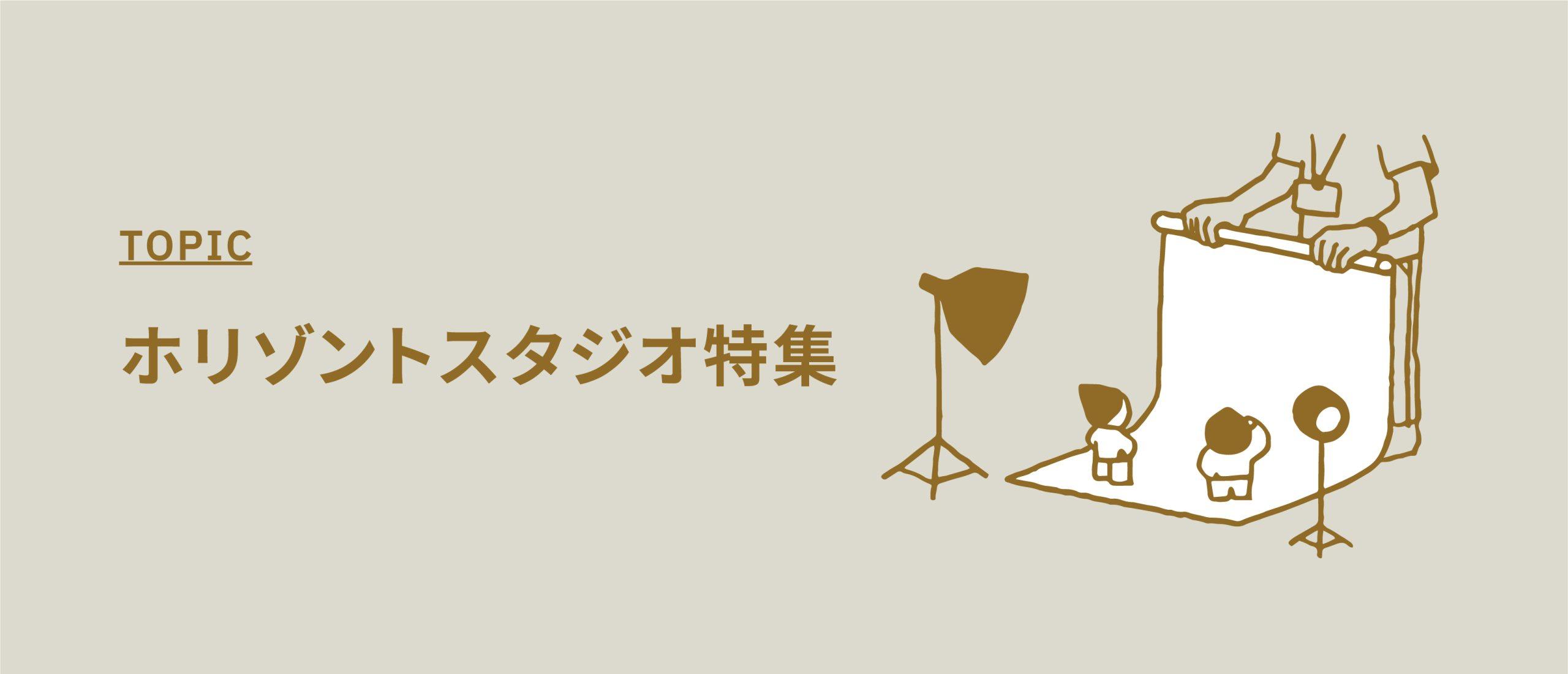 ホリゾントスタジオ特集【撮影機材も充実!アール白壁のスタジオ】