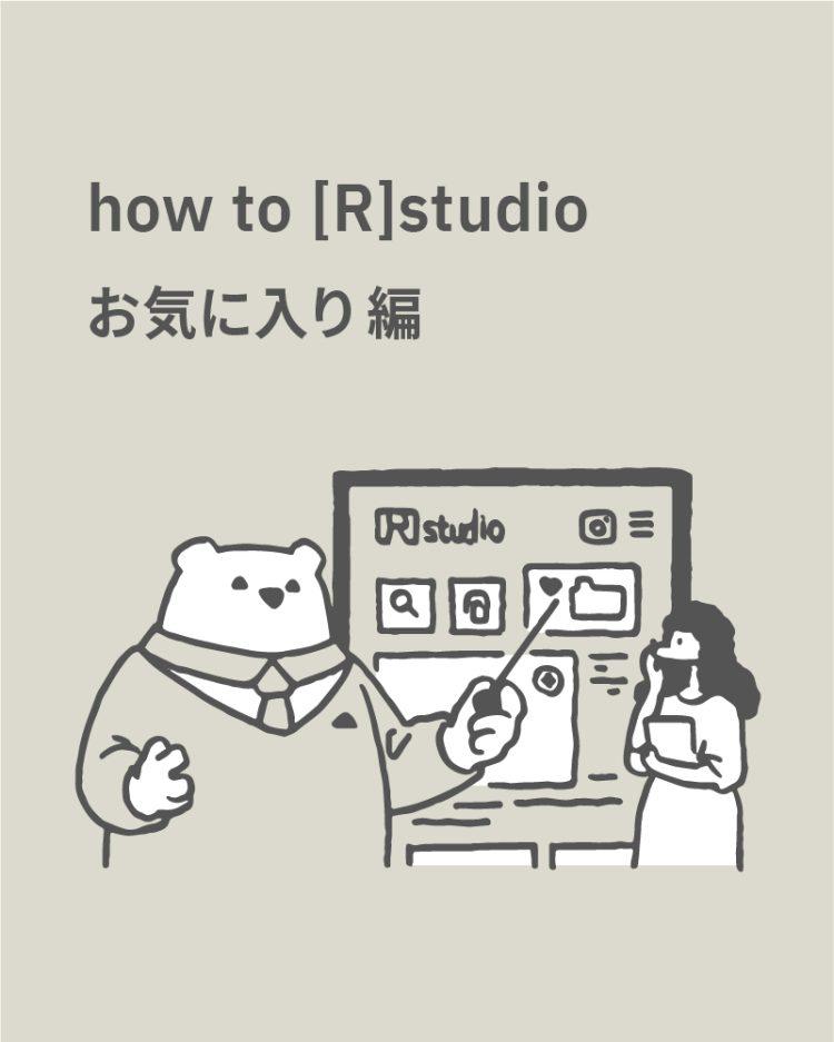 how to [R]studio -お気に入り-