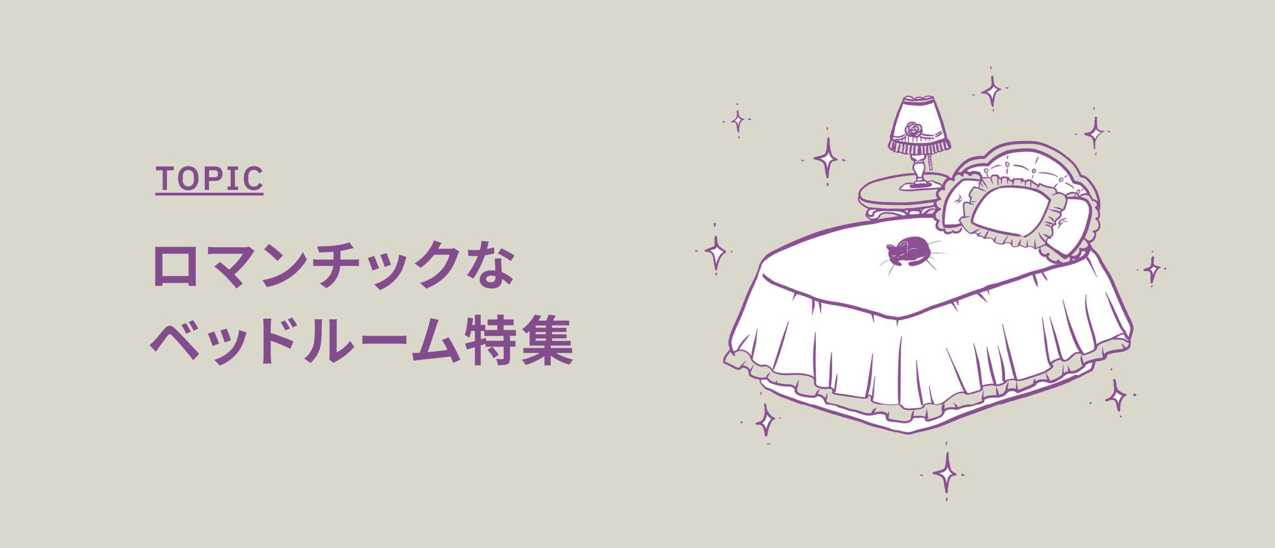 ロマンチックなベッドルーム特集【かわいらしいベッドがある撮影スタジオ】