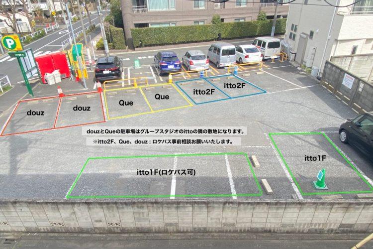 スタジオ駐車場