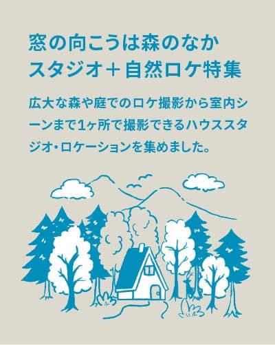 窓の向こうは森のなか スタジオ+自然ロケ特集【山や森でのロケ撮影から生活シーンまで撮れる庭付きハウススタジオ】