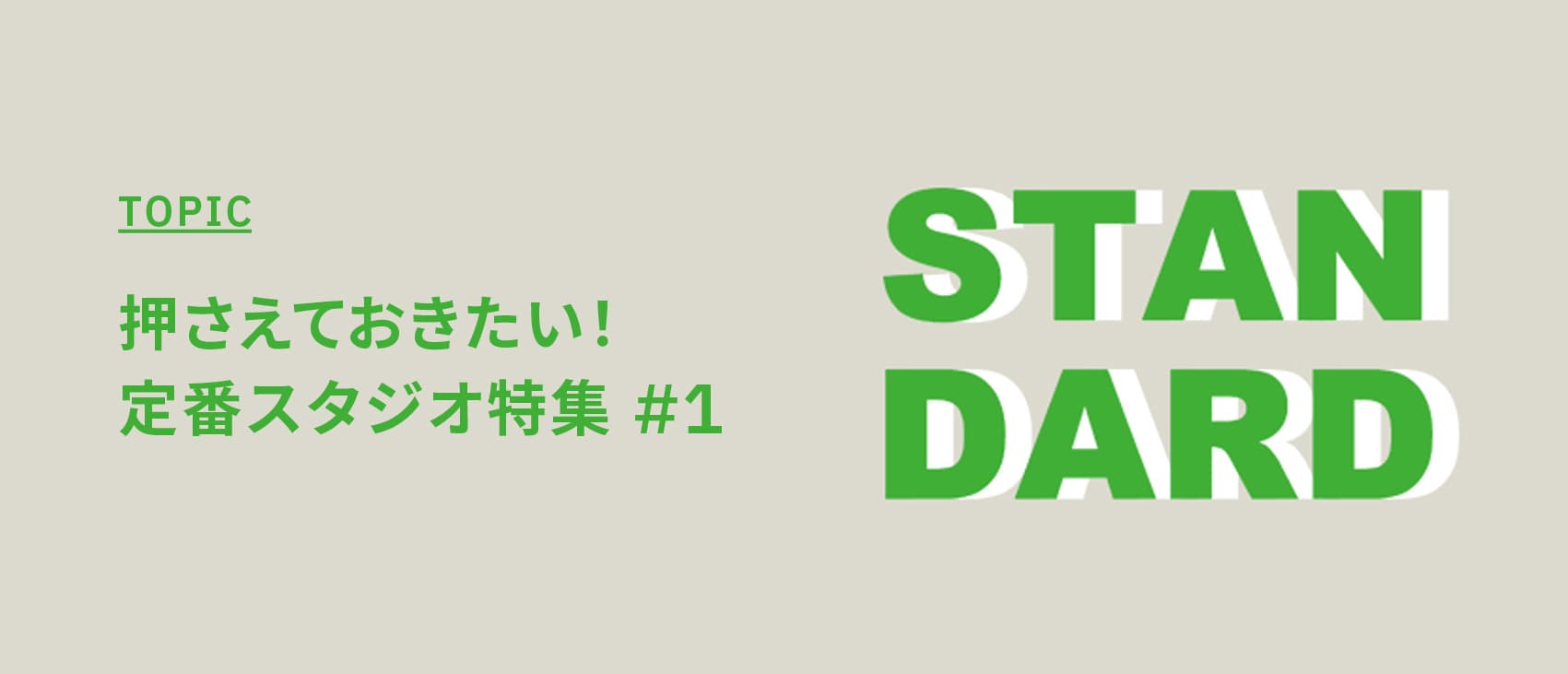押さえておきたい!定番で使えるスタジオ特集 #1【モルタル床や白壁などシンプルで使いやすい撮影スタジオ】