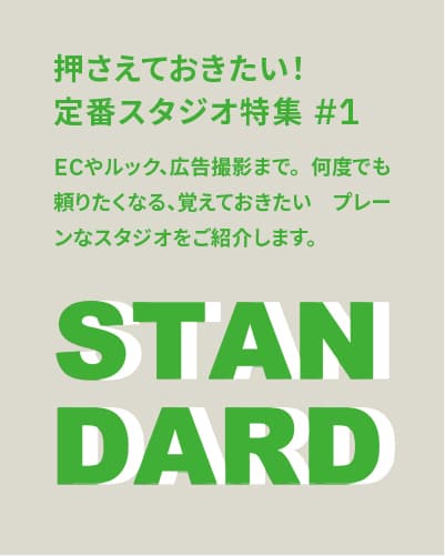 押さえておきたい!定番で使えるスタジオ特集 #1【モルタル床や白壁などシンプルで使いやすい撮影スタジオ】