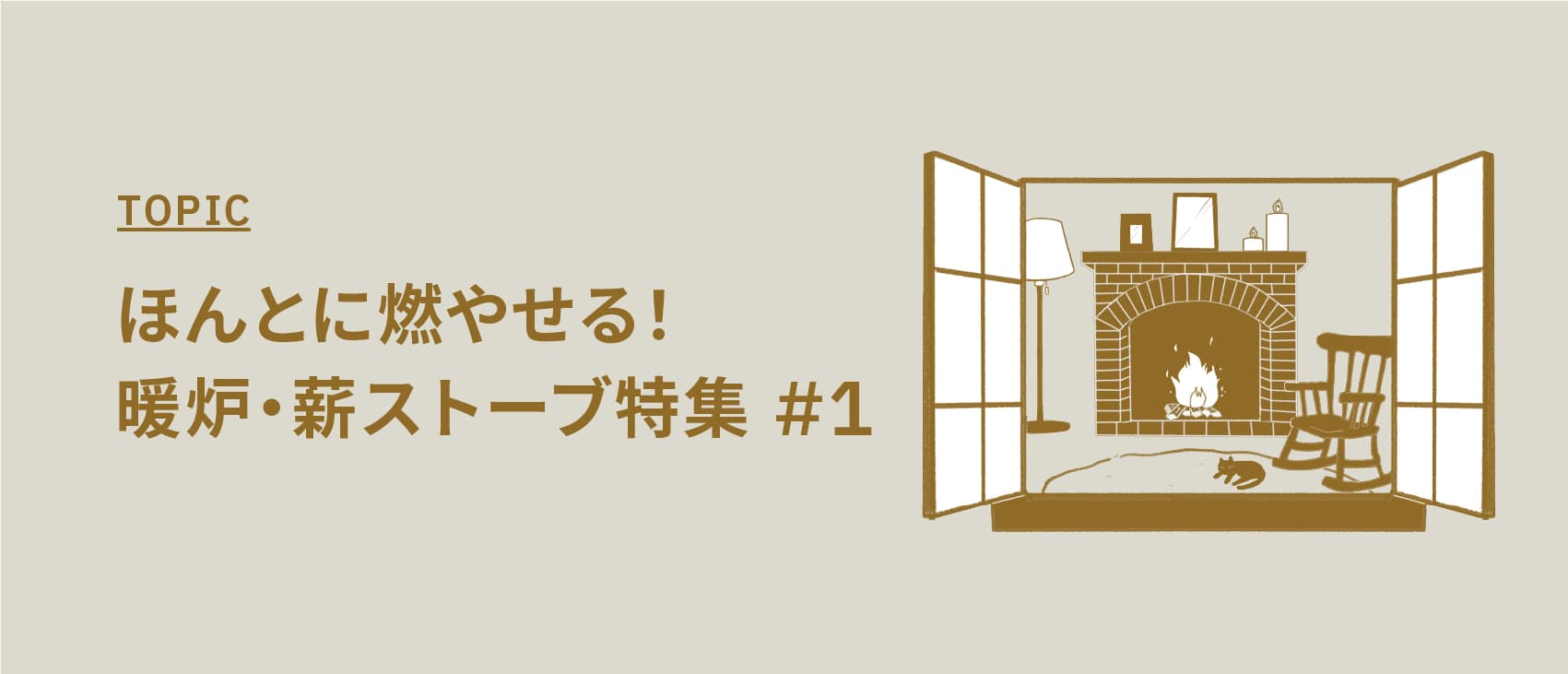 ほんとに燃やせる!暖炉・薪ストーブのある特集 #1