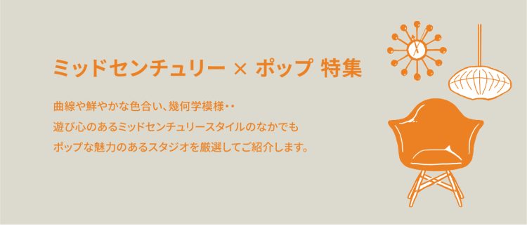 ミッドセンチュリー✕ポップ特集【ヴィンテージ家具や名作家具が