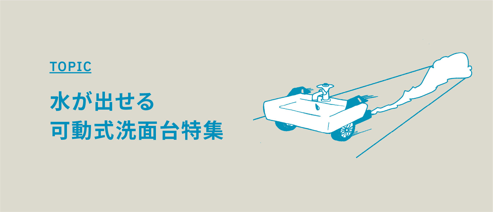 水が出せる可動式洗面台特集【実際に使えて移動可能！スキンケア撮影に 