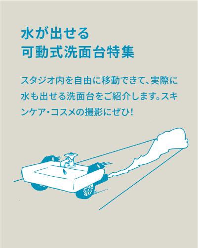 水が出せる可動式洗面台特集【実際に使えて移動可能！スキンケア撮影に最適な撮影スタジオ】