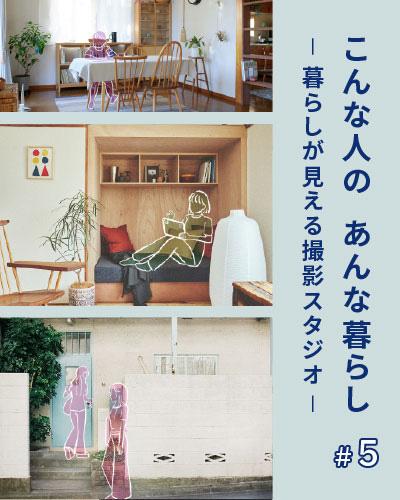 こんな人のあんな暮らし #5【暮らしが見える撮影スタジオ】