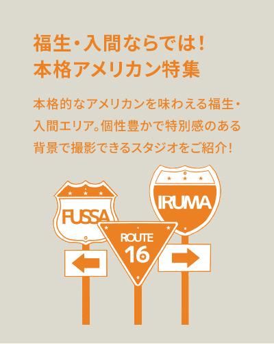 福生・入間ならでは！本格アメリカン特集【リアルなアメリカンテイストの撮影スタジオ】