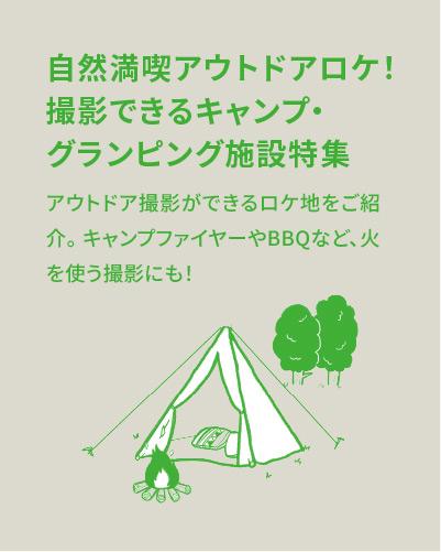 自然満喫アウトドアロケ！撮影できるキャンプ・グランピング施設特集【焚き火やサウナが可能なスタジオ・ロケ地】