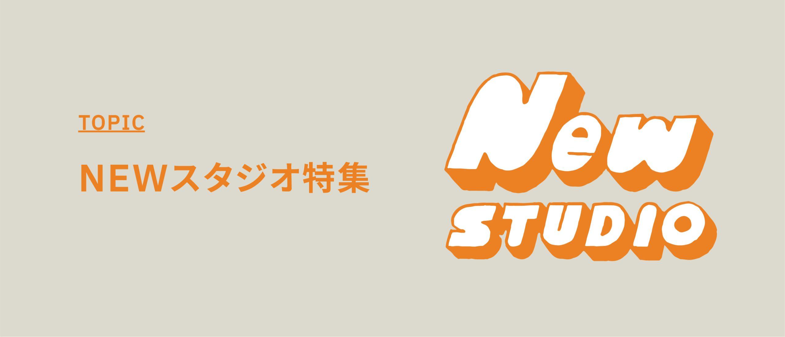 NEWスタジオ特集!【新規掲載1年以内の新しい撮影スタジオ】