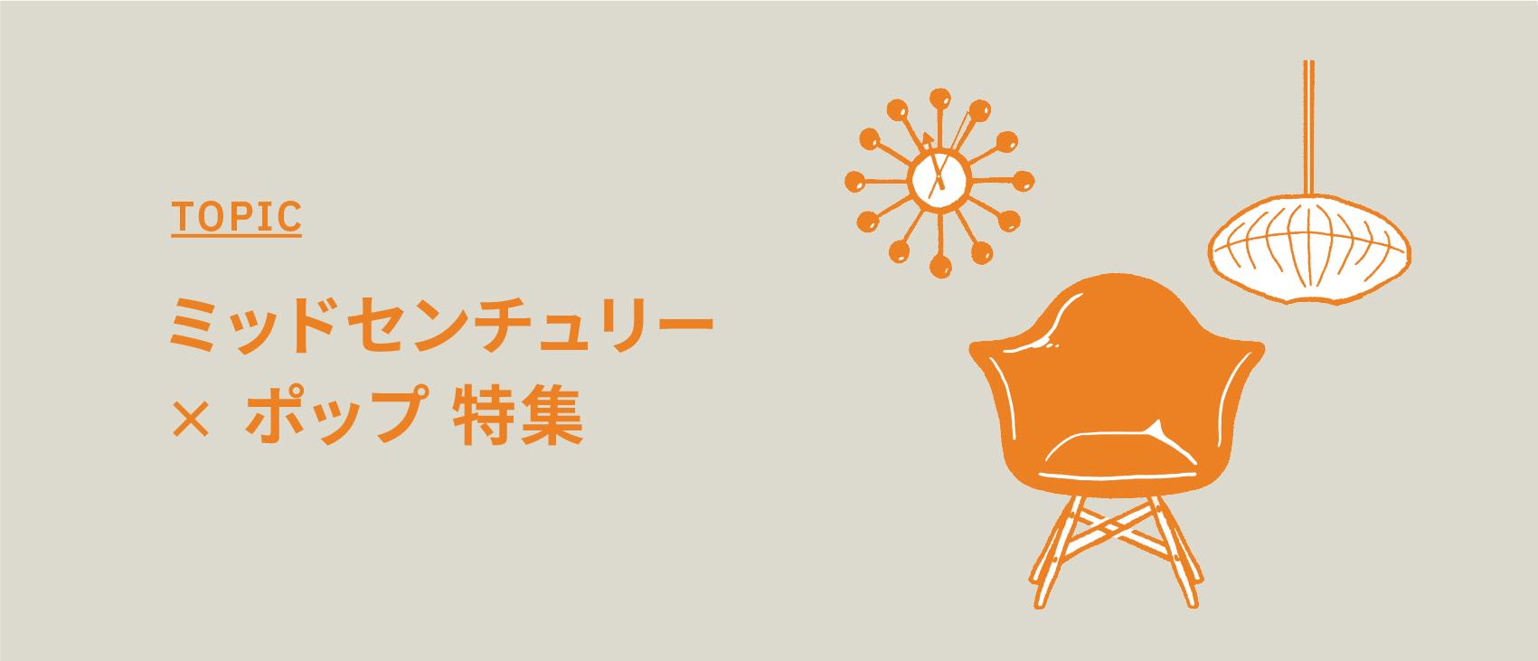 ミッドセンチュリー✕ポップ特集【ヴィンテージ家具や名作家具がある撮影スタジオ】
