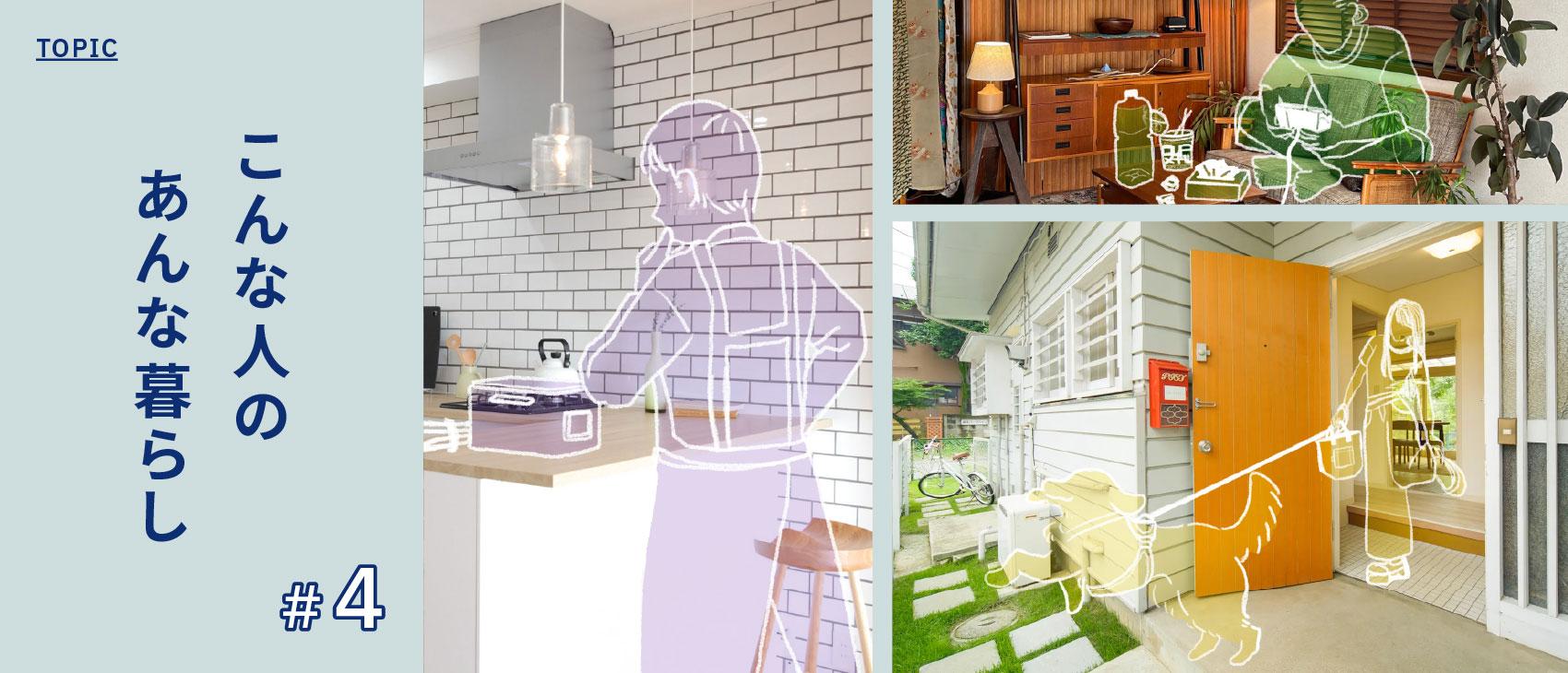 こんな人のあんな暮らし #4【暮らしが見える撮影スタジオ】