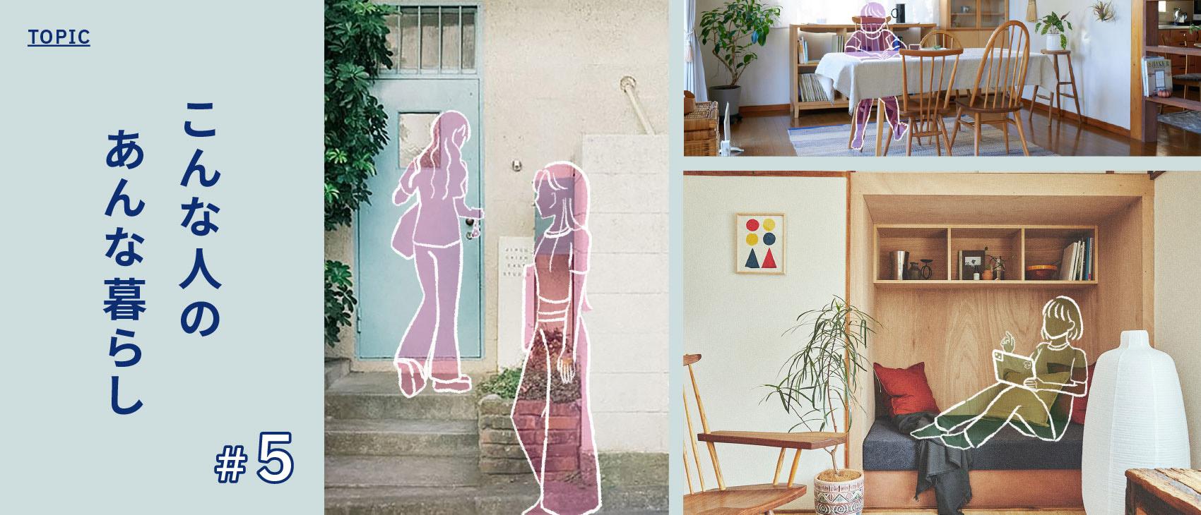 こんな人のあんな暮らし #5【暮らしが見える撮影スタジオ】