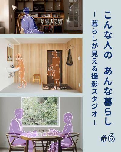 こんな人のあんな暮らし #6【暮らしが見える撮影スタジオ】